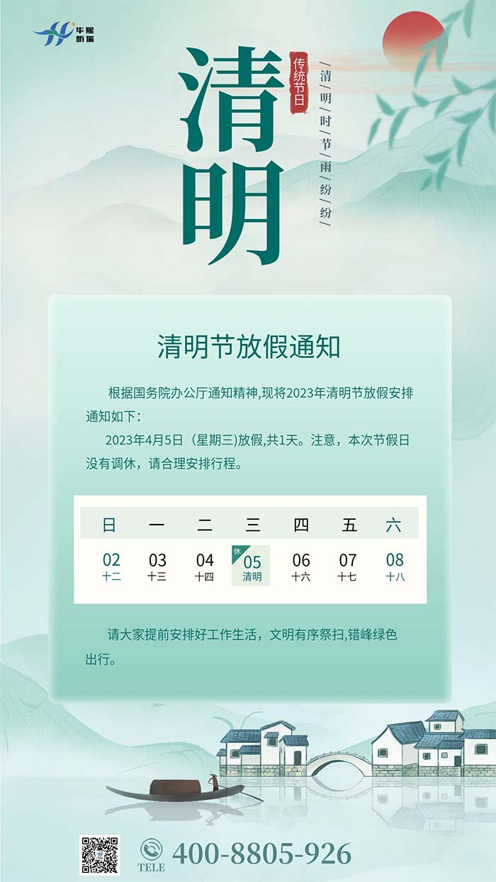 2023年清明節(jié)放假安排通知！(圖1)