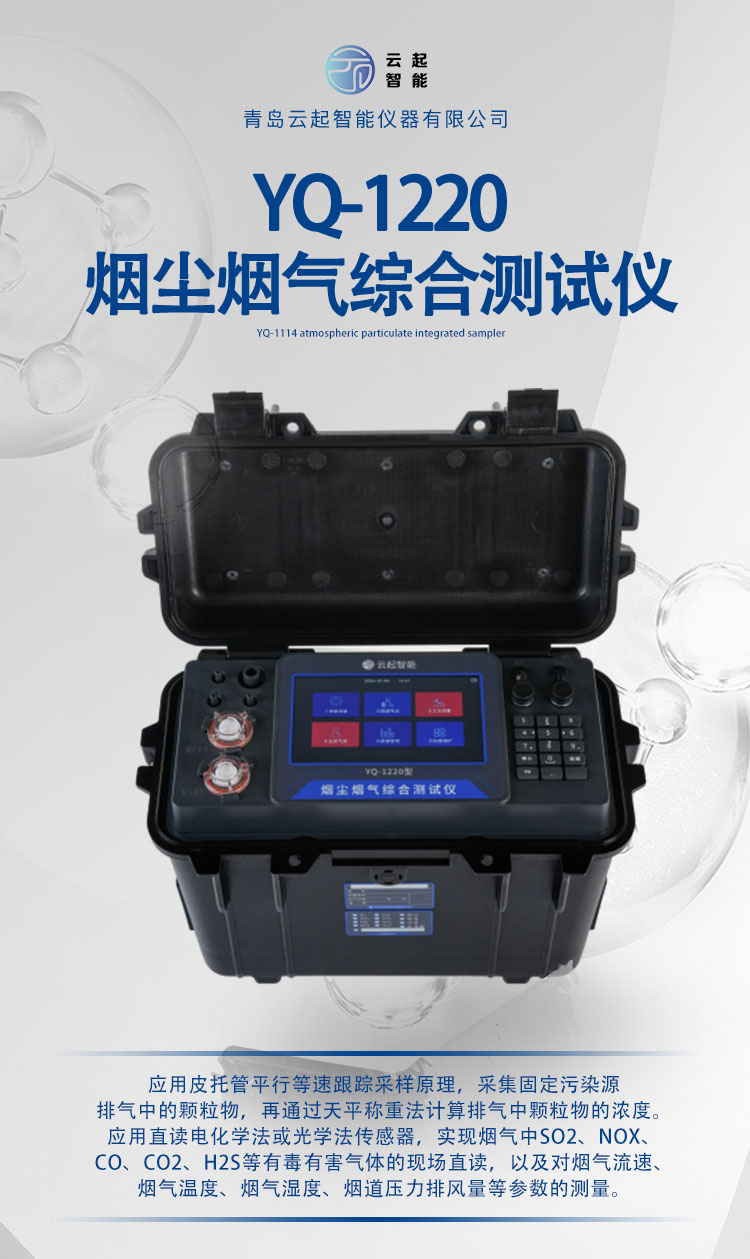 YQ-1220煙塵煙氣綜合測(cè)試儀(圖1)